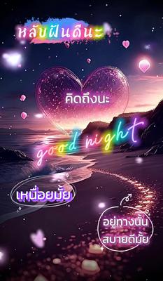 ฝันดีราตรีสวัสดิ์