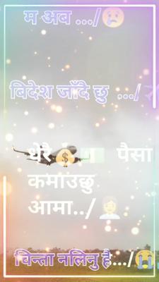 म अब बिदेश जाँदै छु 