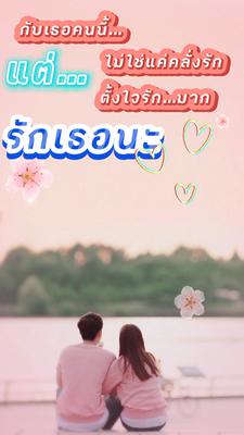 รักเธอนะ