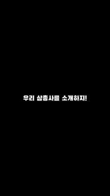 우리 삼총사를 소개하지 😎✨