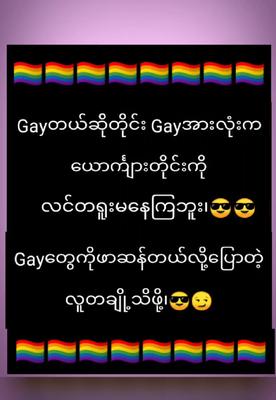 Gayတိုင်းလင်တမရူးဘူး