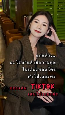 “แก่แล้วไง?”