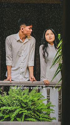 ခင်ဗျာလေးသိစေချင်