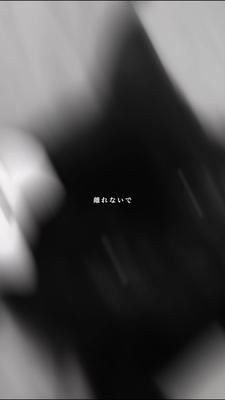 離れないで