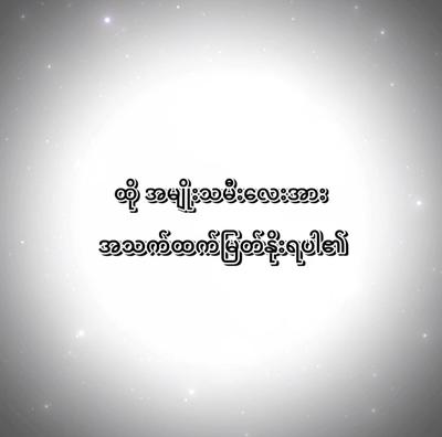 ထို အမျိုးသမီးလေးအား🤭❤️😘
