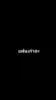 แฟนเก่าไม่ต้องกลับมาหรอก