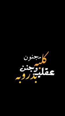مجنون قلبه