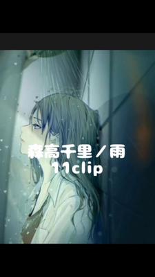 森高千里／雨