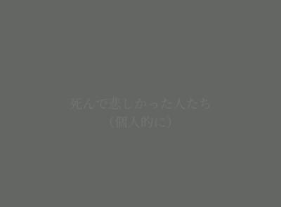 悲しかったキャラとかを入れてください