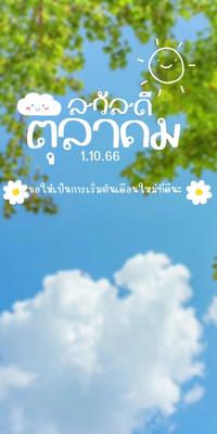สวัสดีตุลาคม 🥰