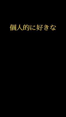 個人的に好きな〇〇ランキング