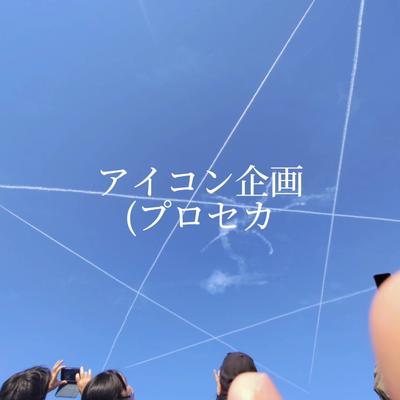 プロセカアイコン配布企画