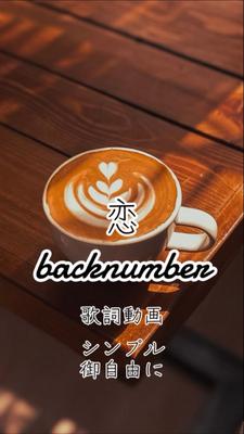 恋 backnumber 御自由に