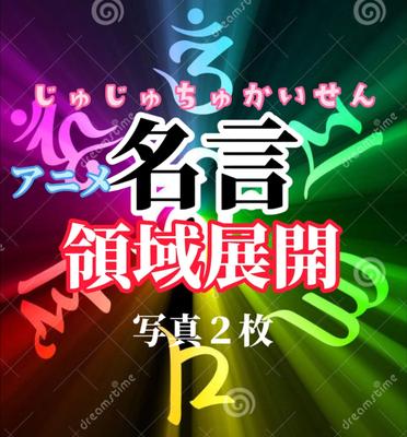 アニメ名言　じゅじゅちゅかいせん