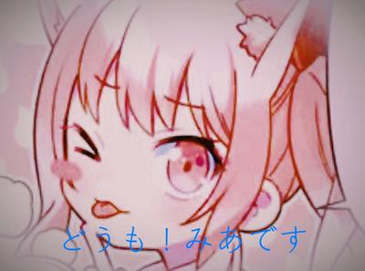 暇人みあからのお願い🙇‍♀️