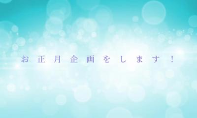 お正月企画をします！