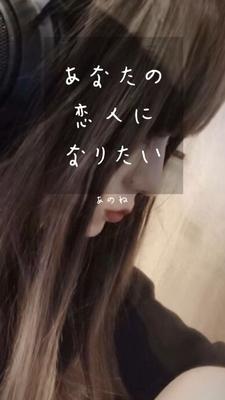 あなたの恋人になりたい