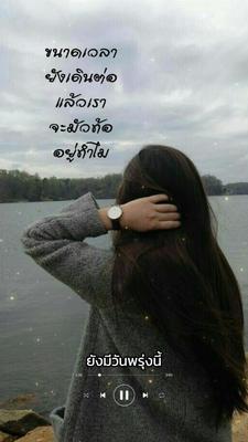 จะมัวท้อไปทำไม