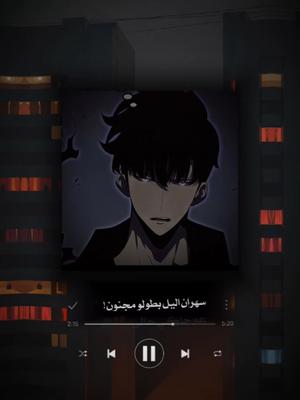 سهران الليل بطولو 