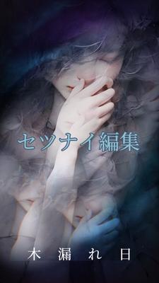 切ない編集 ～木漏れ日～
