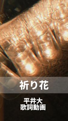 祈り花💐歌詞動画