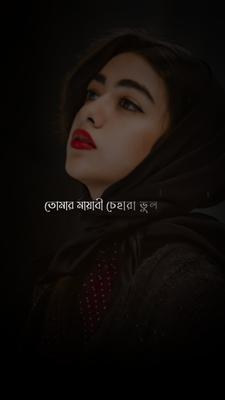 তোমার মায়াবি