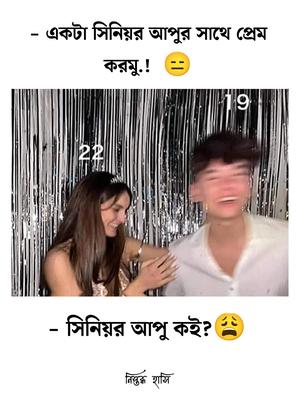 সিনিয়র আপু 