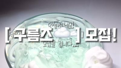[ 구름즈 ☁️ ] 모집!