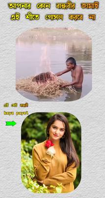 এই শীতে গোসল করবে না
