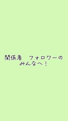 フォロワーのみんなァァァ