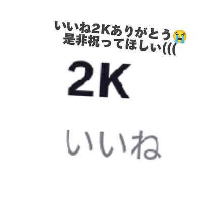 いいね2Kありがとうございます