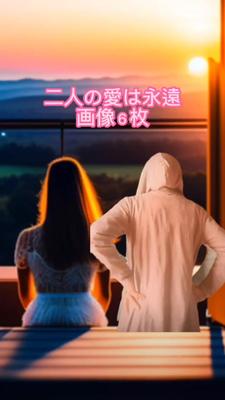 二人の愛は永遠、タイタニックの歌にのせて