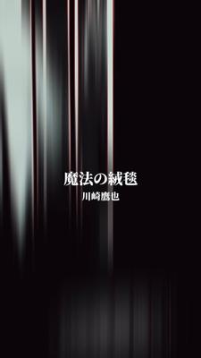 魔法の絨毯