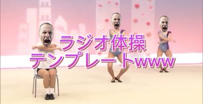 ラジオ体操テンプレートwww
