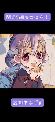 閉じる解説〜！