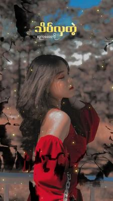 တွံတေးသိန်းတန်