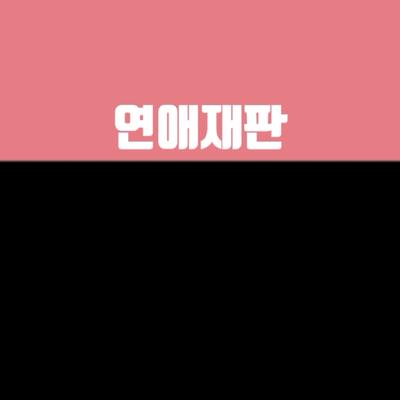 연애재판 크로마키