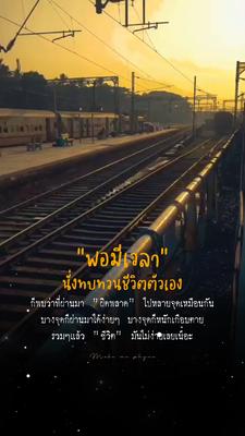 พอมีเวลาทบทวน