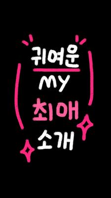 다시 돌아온 최애소개 💖 