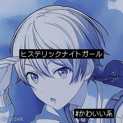ヒステリックナイトガール