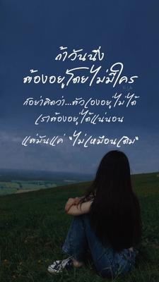 ถ้าต้องอยู่โดยที่ไม่มีใคร