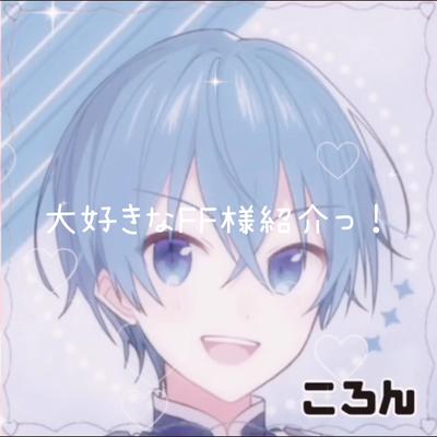 FF様紹介っ！！