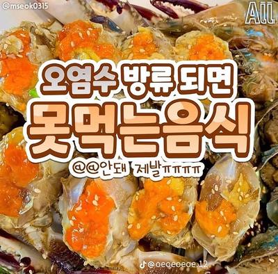 오염수 방류되면 못먹는것