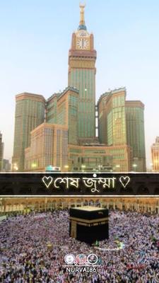 আজ বছরের শেষ জুম্মা 