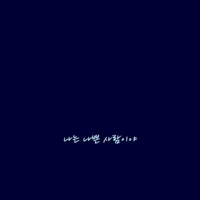 어쩌라고 