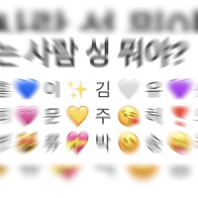 좋아하는 사람 성 뭐야?