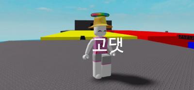 캐릭 또바꿈; 고댓