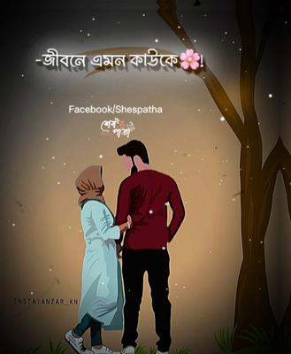জীবনে এমন কাউকে খুঁজে পেতে 