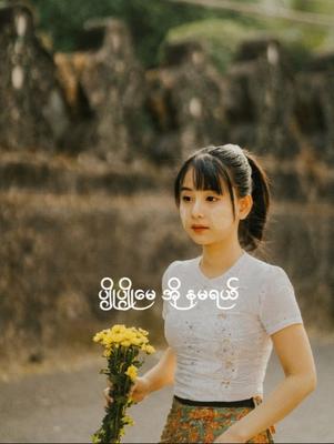 ဖွင့်ပြောမယ်