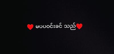 ရပီ မပပဝင်းခင်+